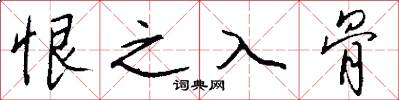 恨之入骨怎么写好看