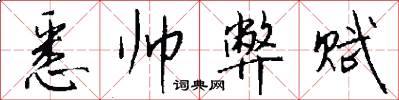 悉帅弊赋怎么写好看