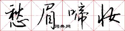 愁眉啼妆怎么写好看