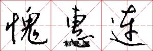 愧惠连怎么写好看