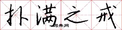 扑满之戒怎么写好看