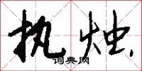 执烛怎么写好看