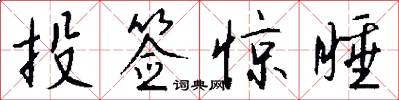 投签惊睡怎么写好看