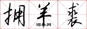 拥羊裘怎么写好看