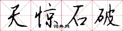 天惊石破怎么写好看