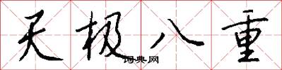 天极八重怎么写好看
