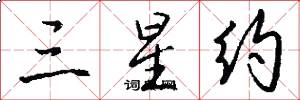 三星约怎么写好看