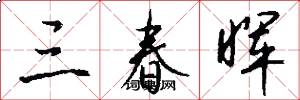 三春晖怎么写好看
