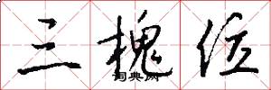 三槐位怎么写好看