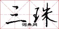 三珠怎么写好看