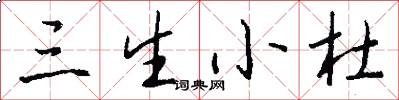 三生小杜怎么写好看