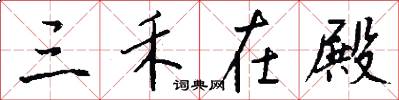 三禾在殿怎么写好看