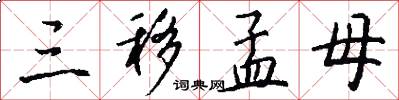 三移孟母怎么写好看