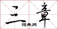 三章怎么写好看