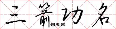 三箭功名怎么写好看