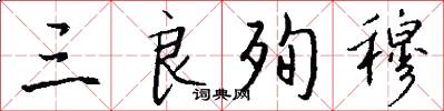三良殉穆怎么写好看