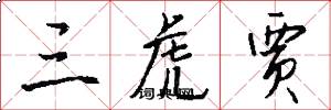 三虎贾怎么写好看