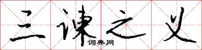 三谏之义怎么写好看