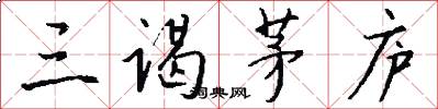 三谒茅庐怎么写好看