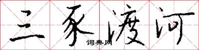 三豕渡河怎么写好看