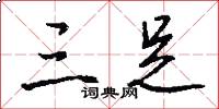 三足怎么写好看