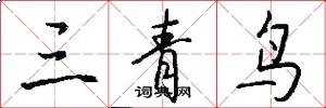 三青鸟怎么写好看