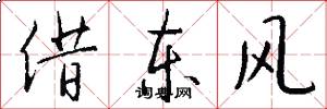 借东风怎么写好看