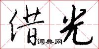 借光怎么写好看