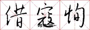 借寇恂怎么写好看
