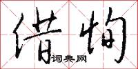 借恂怎么写好看