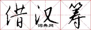 借汉筹怎么写好看