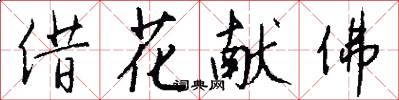 借花献佛怎么写好看