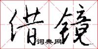 借镜怎么写好看