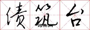 债筑台怎么写好看