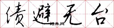 债避无台怎么写好看