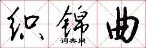 织锦曲怎么写好看