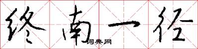 终南一径怎么写好看