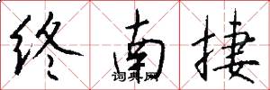 终南捷怎么写好看