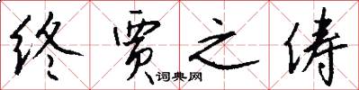 终贾之俦怎么写好看