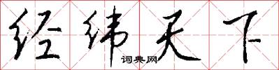 经纬天下怎么写好看