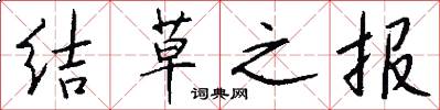 结草之报怎么写好看