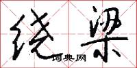 绕梁怎么写好看