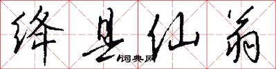 绛县仙翁怎么写好看