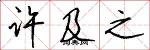 许及之怎么写好看