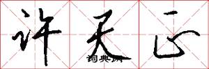 许天正怎么写好看