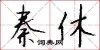 秦休怎么写好看