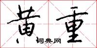 黄重怎么写好看