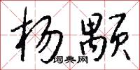 杨颙怎么写好看