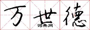 万世德怎么写好看