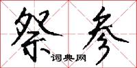 祭参怎么写好看